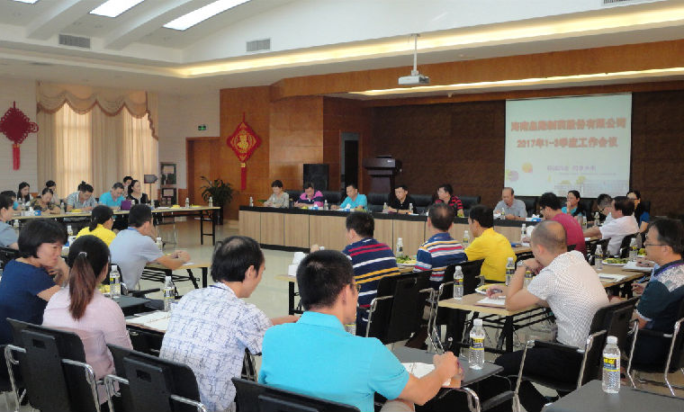 皇隆制藥召開(kāi)2017年前三季度工作報(bào)告分析會(huì)