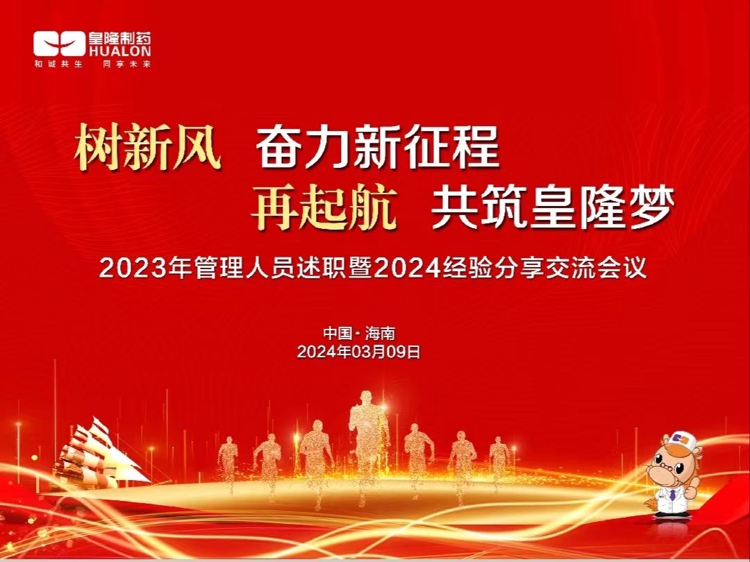 樹新風(fēng)  奮力新征程，再起航  共筑皇隆夢