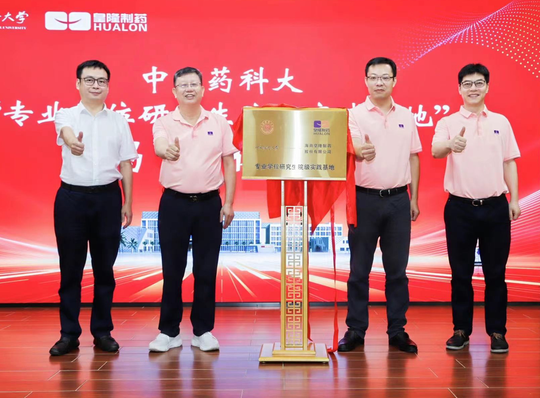 中國藥科大學(xué)&海南皇隆制藥“專業(yè)學(xué)位研究生院級實(shí)踐基地”揭牌儀式成功舉行